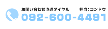 お問い合わせ直通ダイアル 担当:コンドウ 092-600-4491