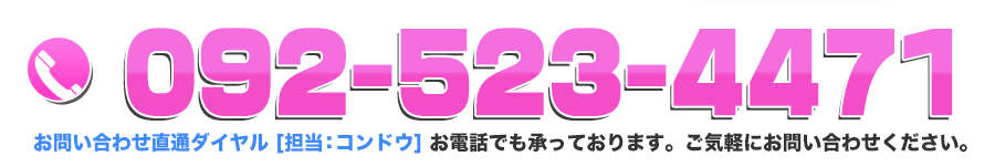 お問い合わせ直通ダイアル 担当:コンドウ 0925234471 お電話でも承っております。お気軽にお問い合わせください。