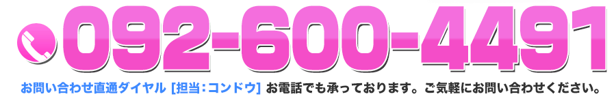 お問い合わせ直通ダイアル 担当:コンドウ 092-600-4491 お電話でも承っております。お気軽にお問い合わせください。